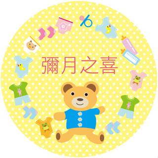 彌月貼紙 - 彌月蛋糕貼紙、彌月之喜、彌月禮盒貼紙、彌月油飯貼紙