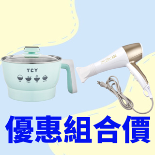 學生住宿優惠~ 大家源 負離子水潤護髮吹風機+微電腦美食鍋2.0L (福利品)TCY-1608-1+TCY-2703-1