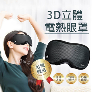【台灣製造 一年保固】伊亞索 3D熱敷眼罩 發熱眼罩 熱敷眼罩 usb usB眼罩 眼睛熱敷 遠紅外線眼罩