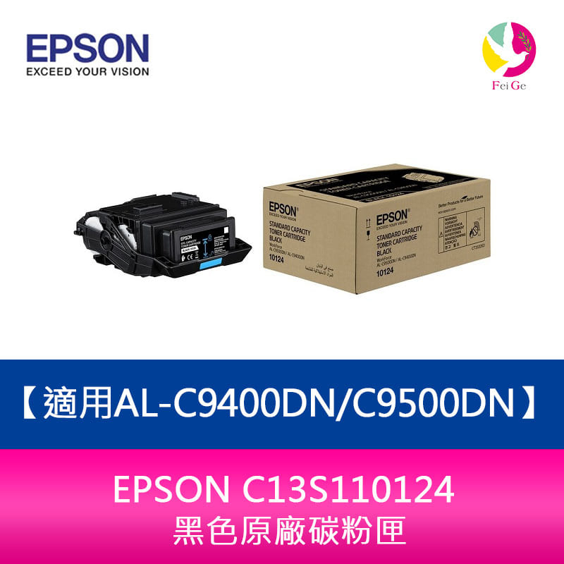 EPSON C13S110124 黑色原廠碳粉匣適用AL-C9400DN/C9500DN