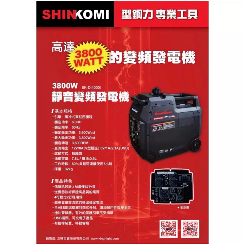 【特殊五金】型鋼力靜音 變頻發電機 3800W SK-DI4000i 6HP 夜市擺攤/露營/外出/停電備用/家庭緊急備