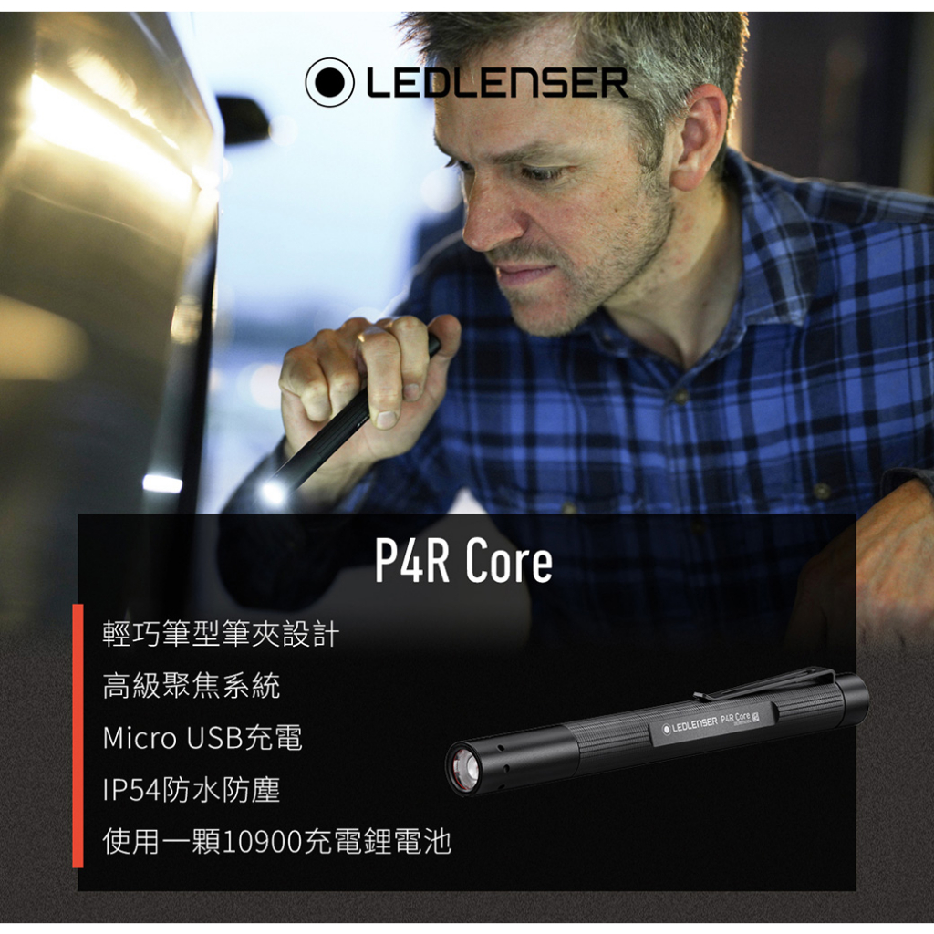 🔰匠野🔰德國 Ledlenser P4R Core充電式伸縮調焦手電筒502177