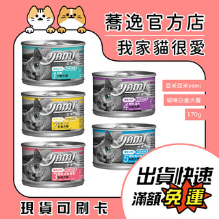 亞米亞米 Yami 貓咪白金大餐/貓罐/貓咪罐頭/貓罐頭 170g