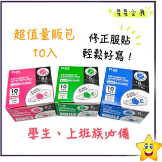 PLUS 普樂士 MR 智慧型 滾輪 修正帶 修正帶 立可帶 替換帶 立可帶 環保包裝 10入【星星文具】