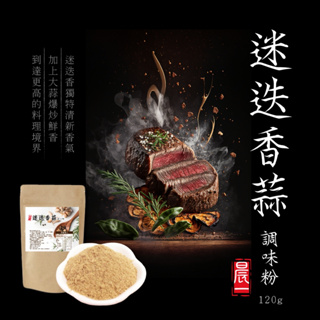 【晨一鮮食】迷迭香蒜調味粉120g /調味粉