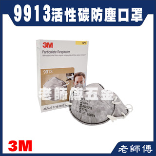 3M 9913 活性碳 拋棄式 防塵 口罩 工業用 頭帶式 防異味