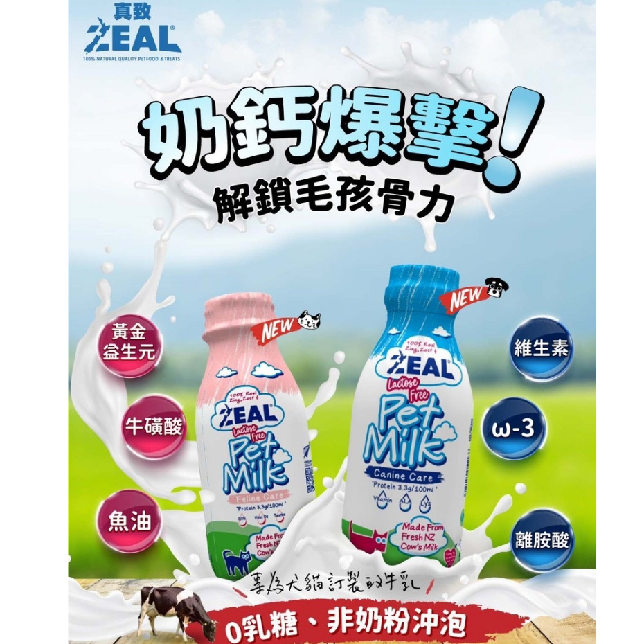 紐西蘭 ZEAL 真致 犬 貓 寵物 鮮乳 鮮奶 不含乳糖 貓咪牛奶 狗狗牛奶