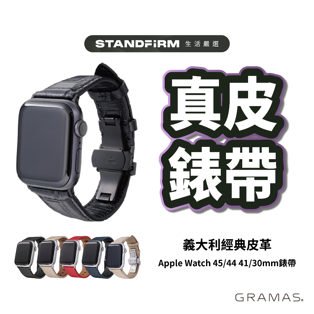 GRAMAS Apple Watch 45/44 41/30mm錶帶 手錶 義大利經典皮革/真皮 時尚 皮革錶帶 商務