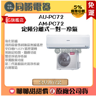 【聲寶】SAMPO聲寶定頻分離式一對一冷氣_AU-PC72/AM-PC72