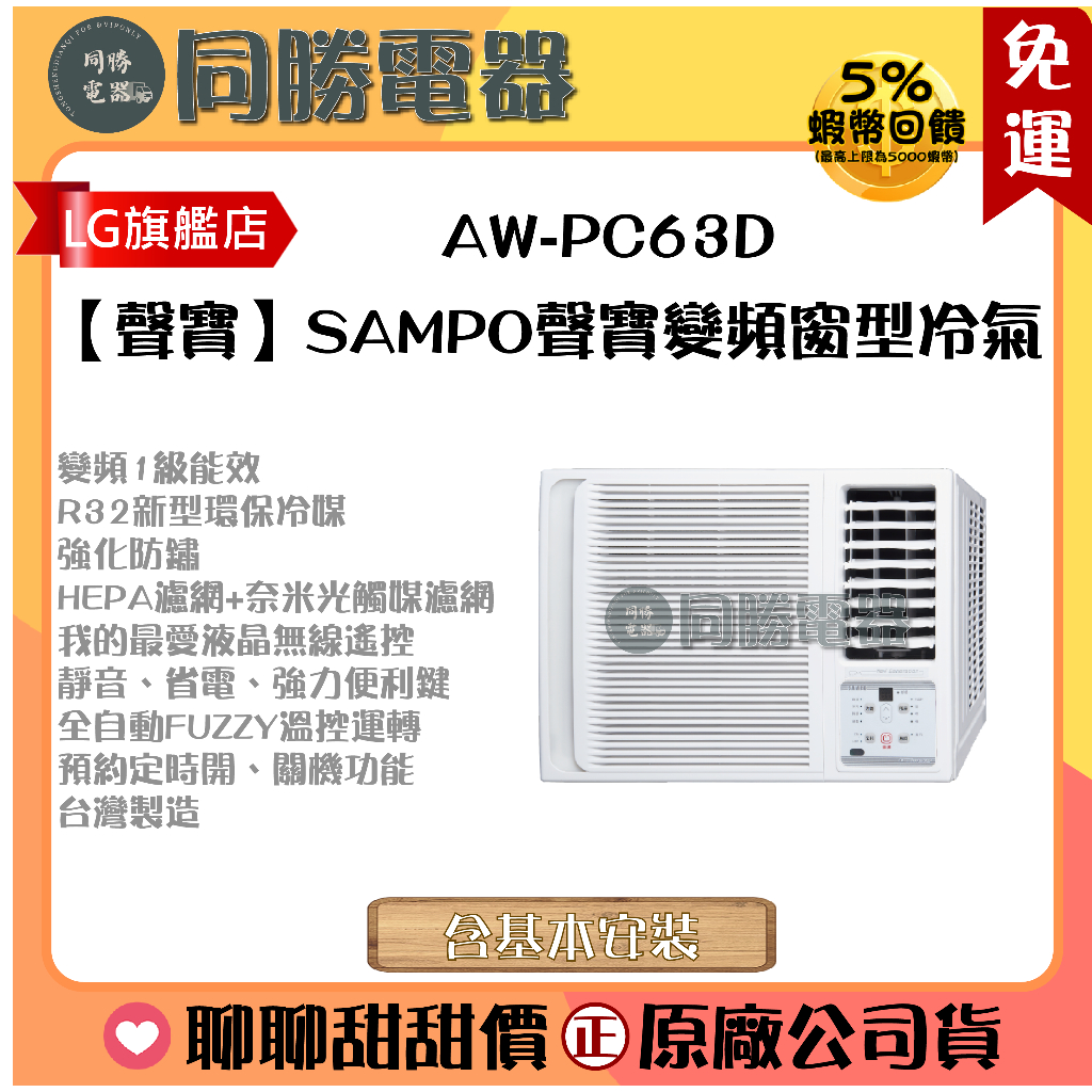【聲寶】SAMPO聲寶變頻窗型冷氣_AW-PC63D
