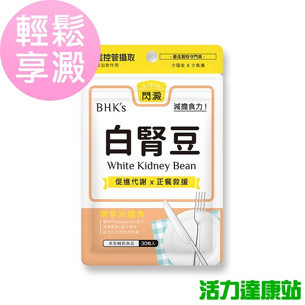 BHK's-白腎豆素食膠囊(30粒/袋)【活力達康站】