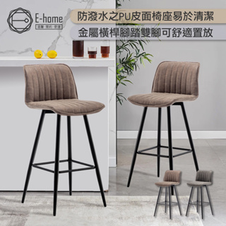 E-home 捷達直紋個性工業吧台椅-坐高74cm-兩色可選