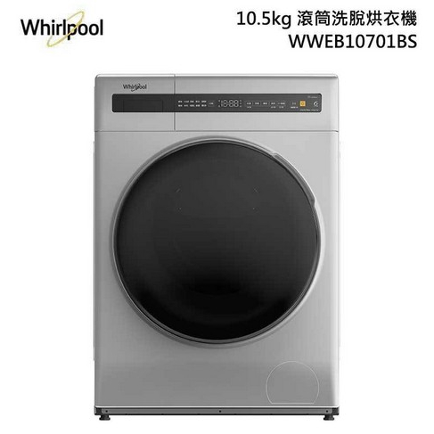 只能貨到付現 請先付訂金【 Whirlpool 惠而浦】 滾筒洗脫烘洗衣機 WWEB10701BS《10.5公斤》全省運