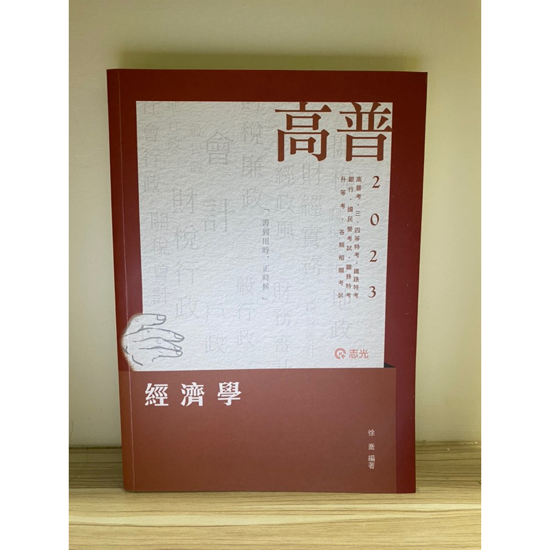 二手書 志光 112 高普考 經濟學 三、四等特考 升等考 經濟 管理 AK25 國家考試 國民營考試用書