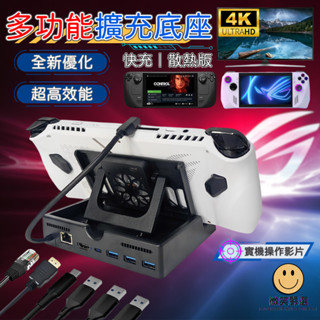 Steam Deck Claw ROG Ally X 多功能擴充底座 4K 散熱風扇 主機 基座 DOCK 螢幕擴充套件底座