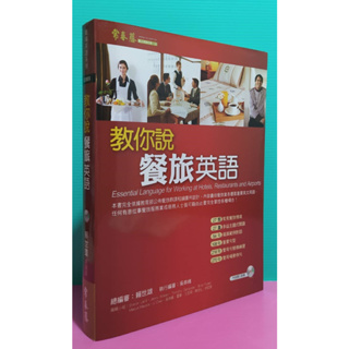 98成新 常春藤<教你說 餐旅英語(書+1MP3)+（附翻譯解答本）>賴世雄/總編