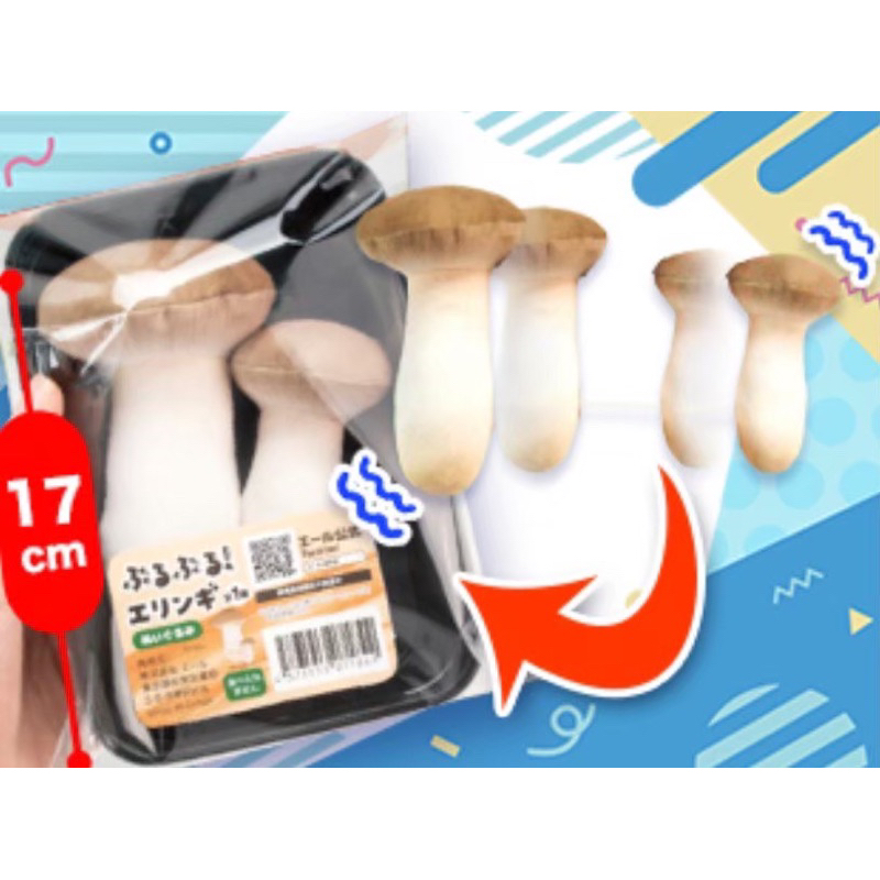 「日本空運景品」日本限定 杏鮑菇 擬真 吊飾 娃娃 絨毛玩偶 小吊飾 秀珍菇 香菇 菇類 景品 健康 冷凍 保鮮