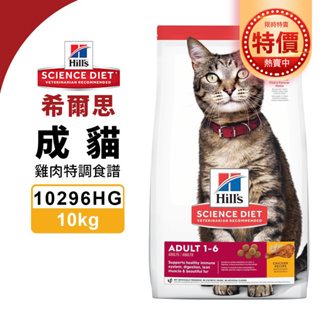 【48小時出貨】Hill's 希爾思 成貓 10296HG｜10KG 雞肉特調食譜 貓飼料『Chiui犬貓』