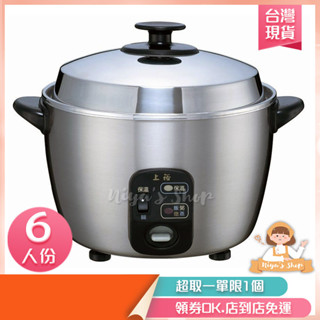✧ɴɪʏᴀ'ꜱ ꜱʜᴏᴘ✧現貨🔥 【上裕】6人份全不鏽鋼電鍋SE-0606S 臺灣製