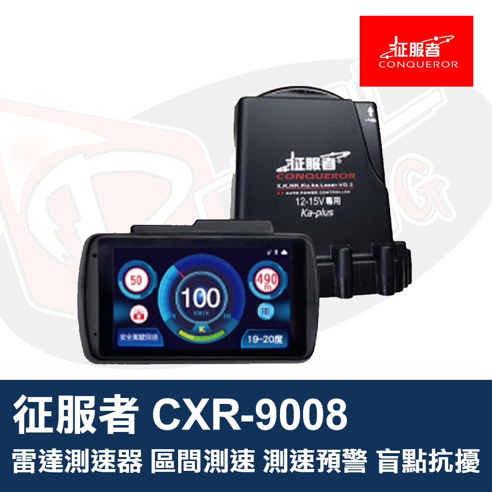 征服者 CXR-9008 雷達測速器 區間測速 測速預警 盲點抗擾