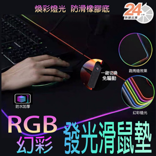 滑鼠墊 發光鼠標墊 電競遊戲鍵盤墊子 超大滑鼠墊 防水防滑加厚鎖邊護墊 RGB