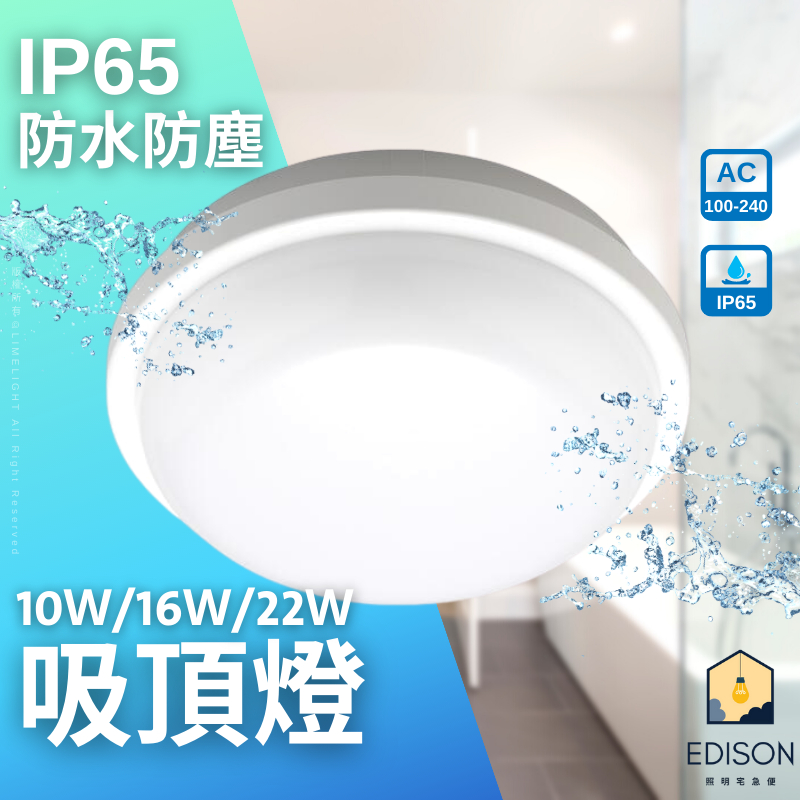 億光 星庭 LED 10W/16W/22W 防水吸頂燈 浴室 燈陽台燈IP65