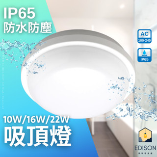 億光 星庭 LED 10W/16W/22W 防水吸頂燈 浴室 燈陽臺燈IP65
