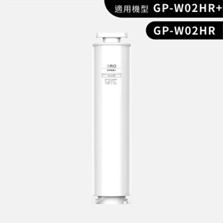 【G-PLUS】GP純喝水 尊爵版-RO濾心 (適用:GP-W02HR/GP-W02HR+)