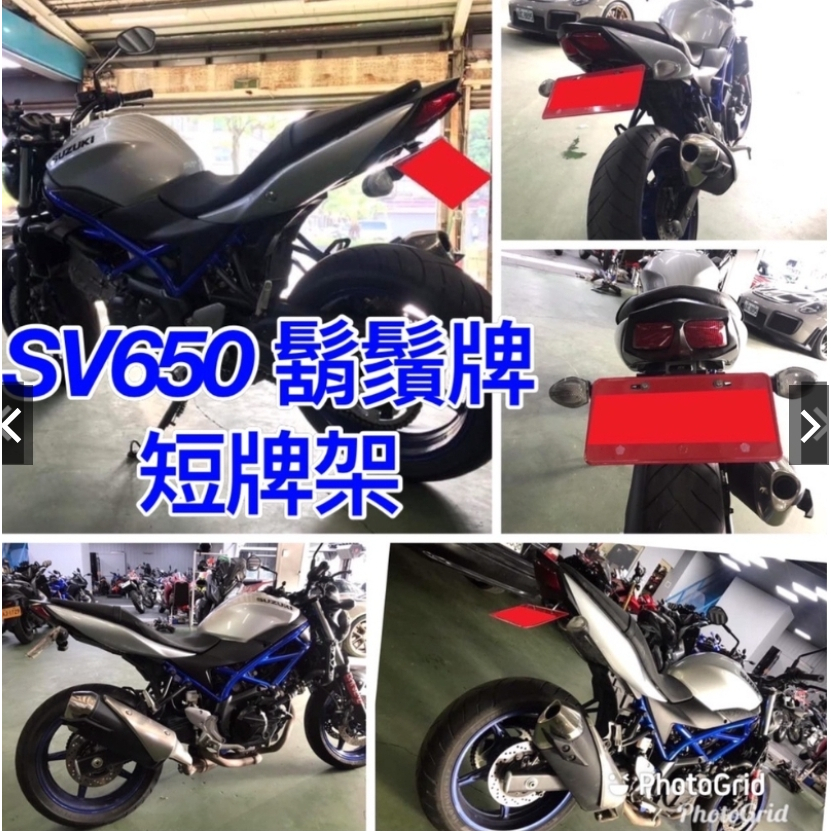 【鬍鬚牌 現貨供應 SUZUKI SV650 小刀 短牌架 】  快速出貨 直接安裝 免修改