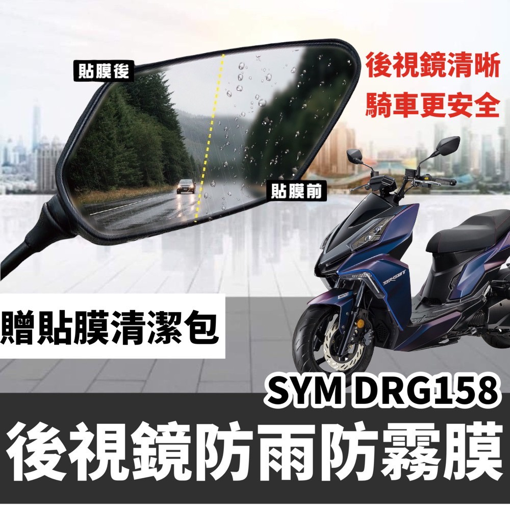 sym drg158 後視鏡防水膜 保護貼 drg 貼紙 drg 後照鏡 彩貼 貼膜 drg 改裝 防雨膜 車貼 保護膜