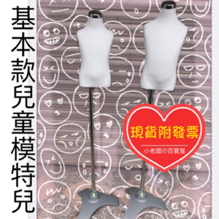 小老闆の百寶屋 兒童模特兒 童裝模特兒 小孩模特兒 站立模特兒 模特兒 服飾店必備 直播必備 生財工具