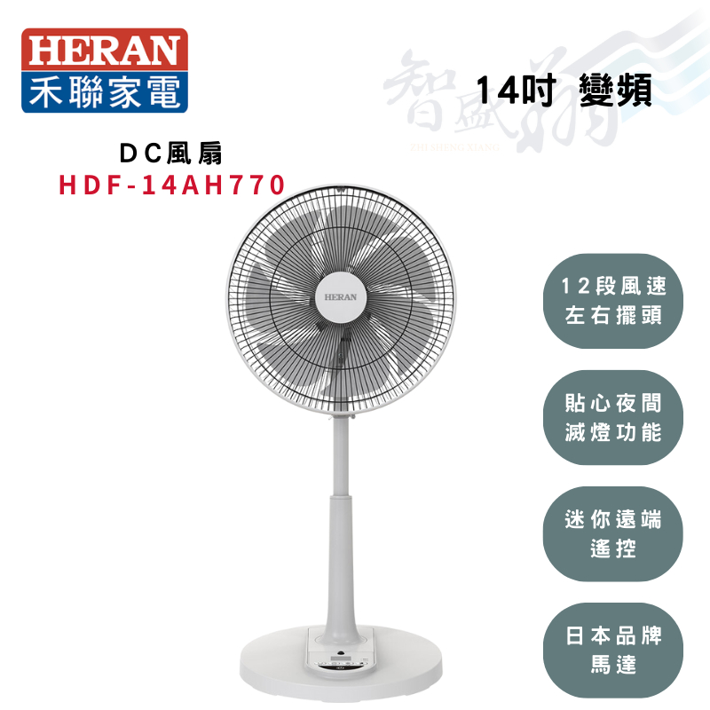 HERAN禾聯 14吋 變頻 12段風速 智能 DC風扇 電風扇 HDF-14AH770 智盛翔冷氣家電