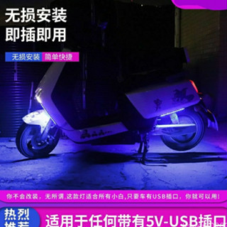 ✨臺灣出貨✨摩托LED燈條電動車USB氣氛燈旣插旣用燈條適閤自帶USB車型機車燈