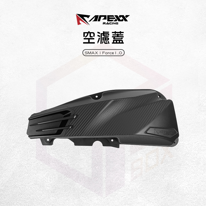 APEXX | 造型 空濾蓋 空濾外蓋 空濾 飾蓋 卡夢 壓紋 適用 SMAX Force1.0 S-MAX