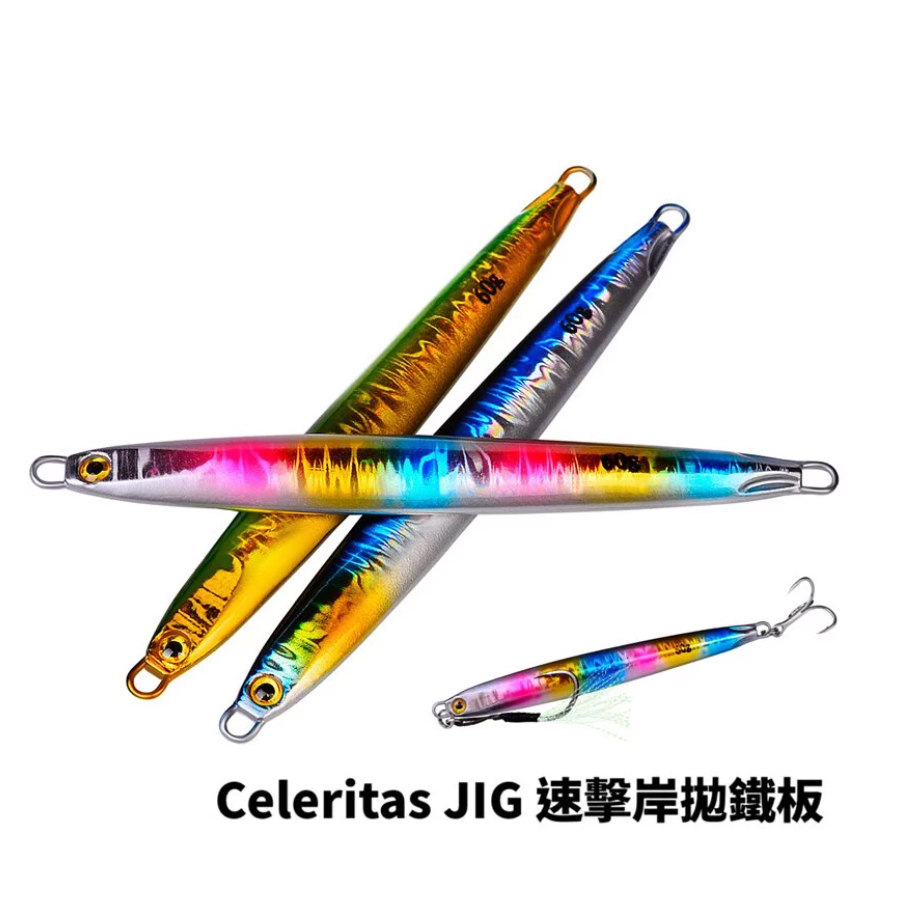 東區釣具 汐止.東湖 🎣 Celeritas JIG 速擊岸拋鐵板附鉤 鐵板路亞