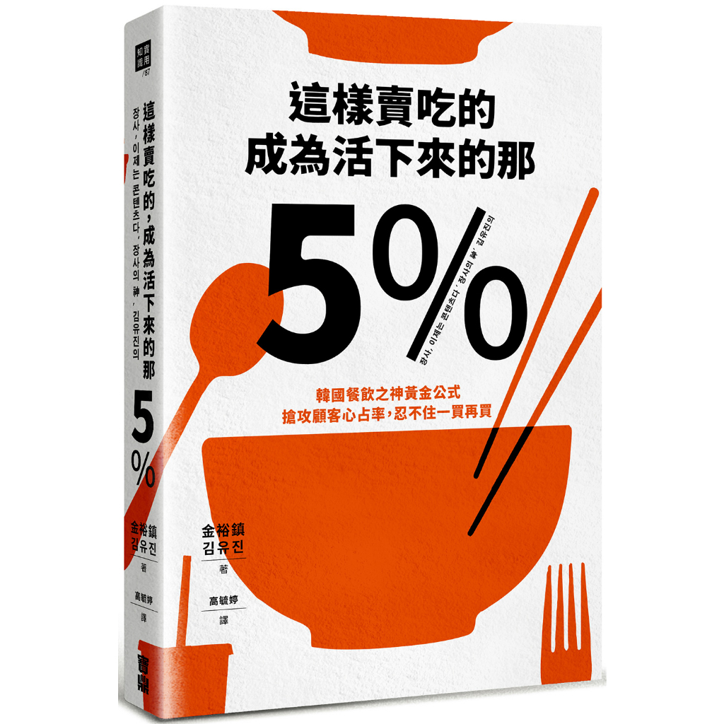 這樣賣吃的，成為活下來的那5%：韓國餐飲之神黃金公式，搶攻顧客心占率，忍不住一買再買 / 金裕鎮  日月文化集團