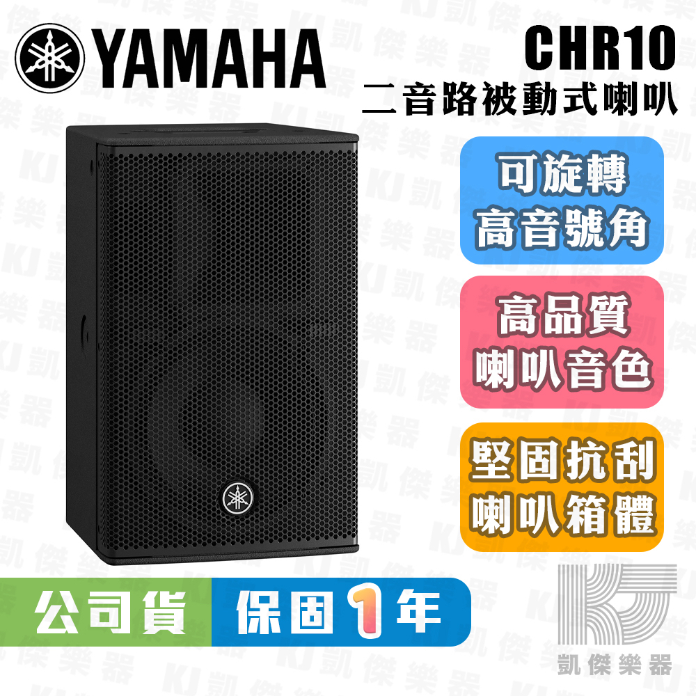 【RB MUSIC】YAMAHA 山葉 CHR10 10吋 700W 被動式喇叭 總代理公司貨 CHR 10 CBR10