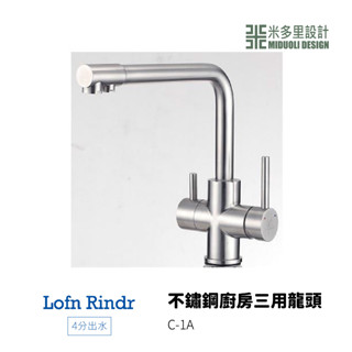 【米多里】臺灣製造 Lofn Rindr 免運新品 工藝設計 四分出水 SUS304 不鏽鋼廚房三用龍頭 C-1A