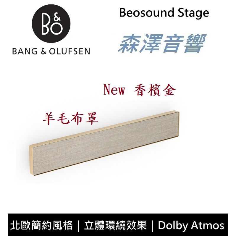 【🔥限量特價優惠🔥】【🔥三色現貨供應中🔥】B&amp;O Beosound Stage Soundbar 【遠寬公司貨保固三年】