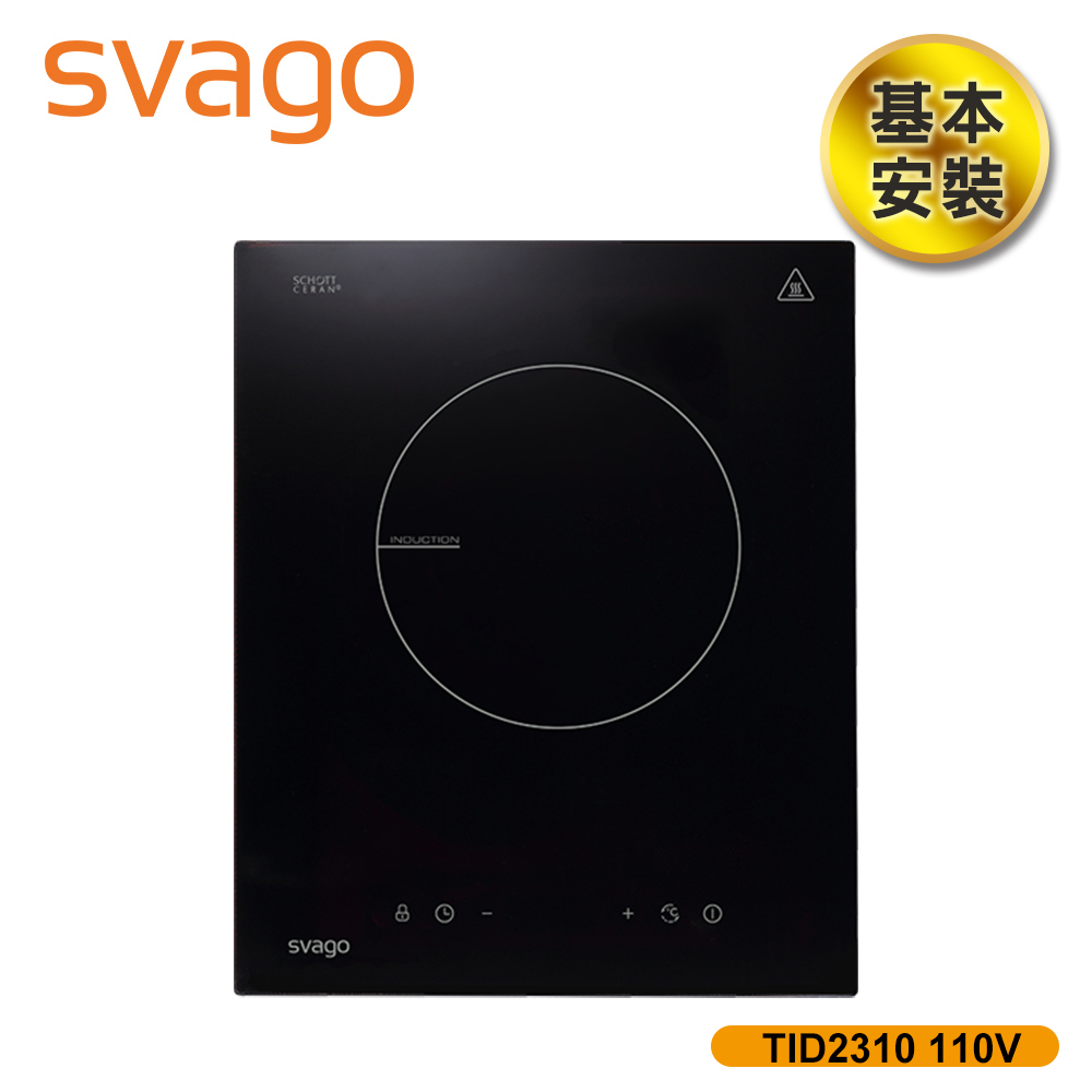 【SVAGO】單口IH感應爐 含基本安裝 TID2310 110V/220V