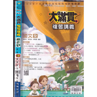4 O 111年5月初版《112升高中 大滿貫複習講義 國文 全 學用版 附解答本 (會考e評量開通碼已刮開)》翰林O