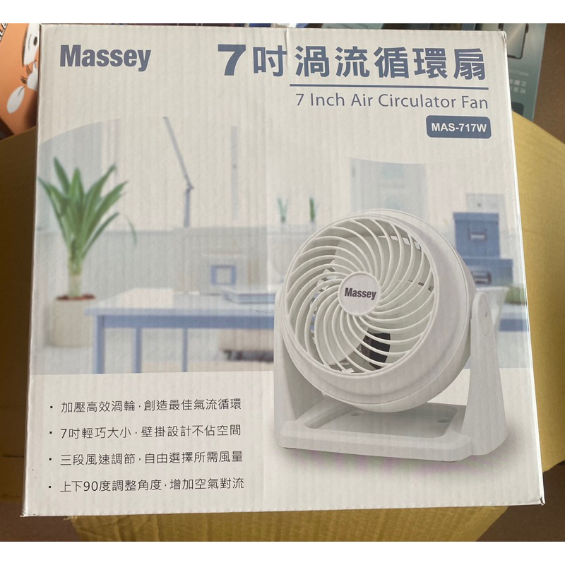 【Massey 】7吋渦流循環扇 MAS-717W