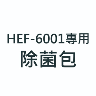 抑菌包 (HEALTHPIT 美型立燈DC智能循環扇 HEF-6001專用)