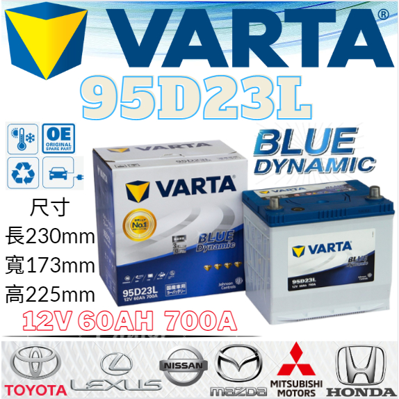 華達VARTA 95D23L 12V60AH 700A汽車 電瓶 免加水 銀合金 藍色動力 VARTA 85D23L