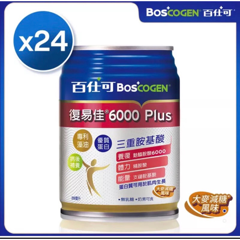 (即開即飲)百仕可 復易佳 6000 Plus 營養素 250ml*24入(大麥減糖）🔺現貨 免運