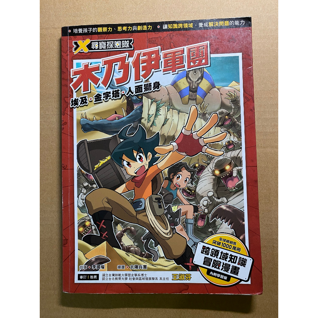 (二手書)X尋寶探險隊 1 木乃伊軍團 埃及．金字塔．人面獅身