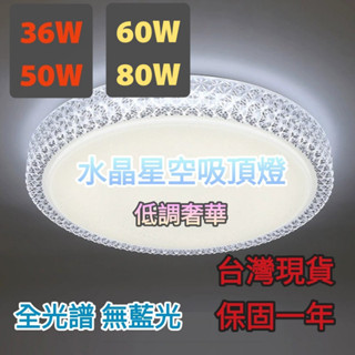 【臺中代客安裝】水晶星空吸頂燈 LED 36W 50W 60W 80W 臺灣現貨 全電壓 搖控吸頂燈 壁切三段調色