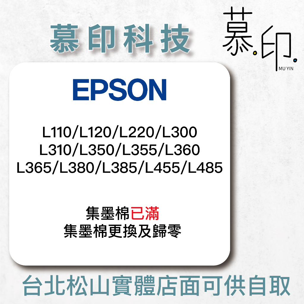 【慕印科技】EPSON集墨棉_型號L355/L360/L365/L380/L385/L455/L485來店更換集墨棉歸零