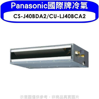 Panasonic國際牌【CS-J40BDA2/CU-LJ40BCA2】變頻吊隱式分離式冷氣