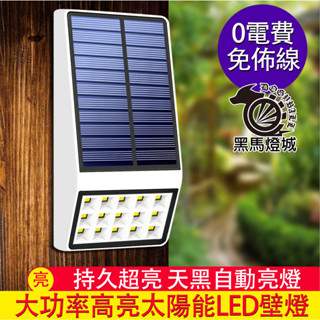 太陽能壁燈【黑馬燈城】臺灣現貨含發票【A1156】路燈LED長亮燈 庭院燈 院子燈 圍牆燈 圍籬燈 夜燈 車庫燈 光控